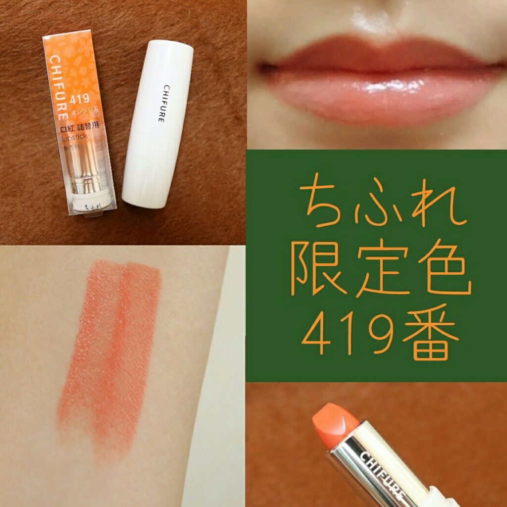 口紅(詰替用)/ちふれ/口紅を使ったクチコミ(1枚目)