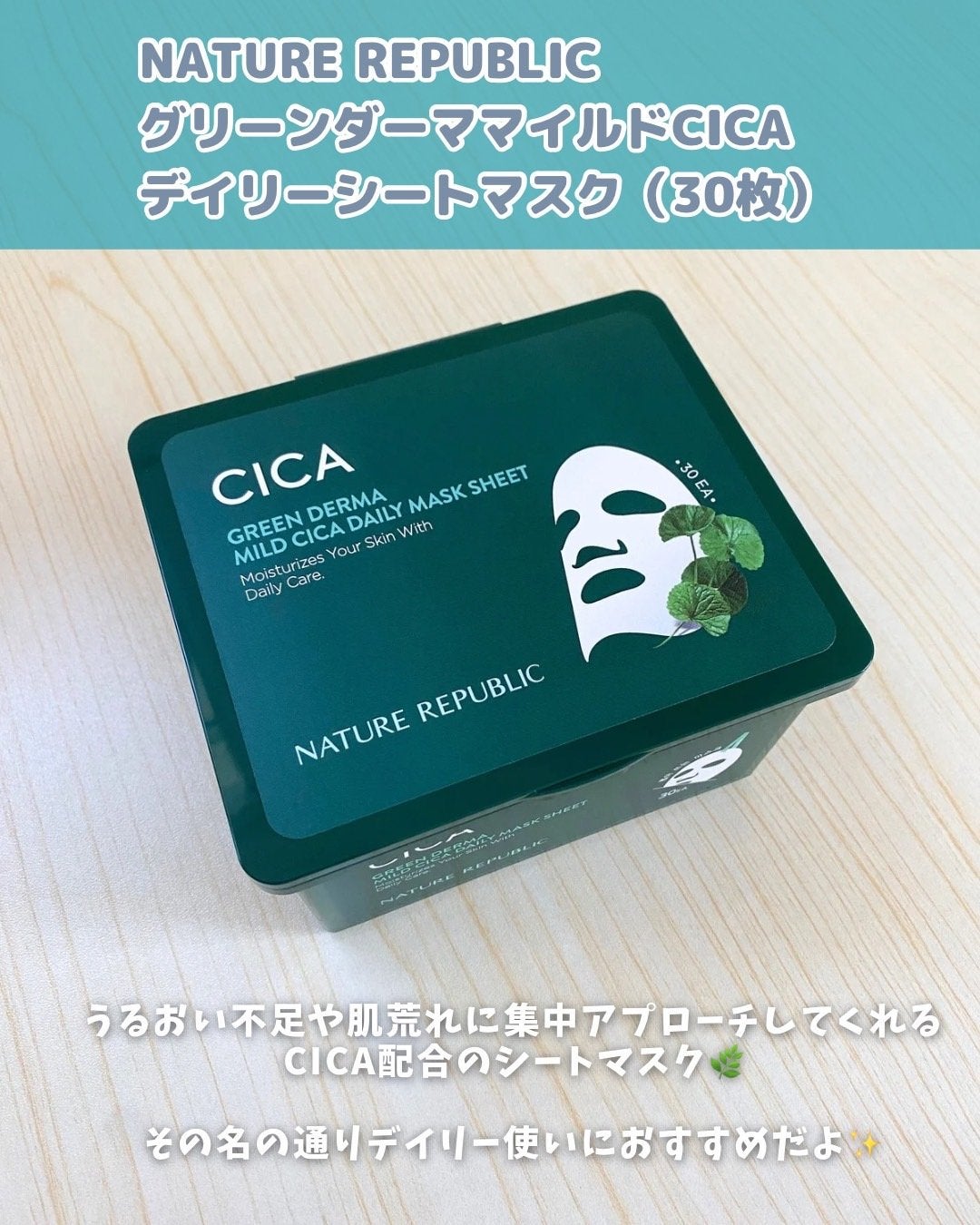 グリーンダーマCICA デイリーシートマスク/ネイチャーリパブリック/シートマスク・パックを使ったクチコミ(2枚目)