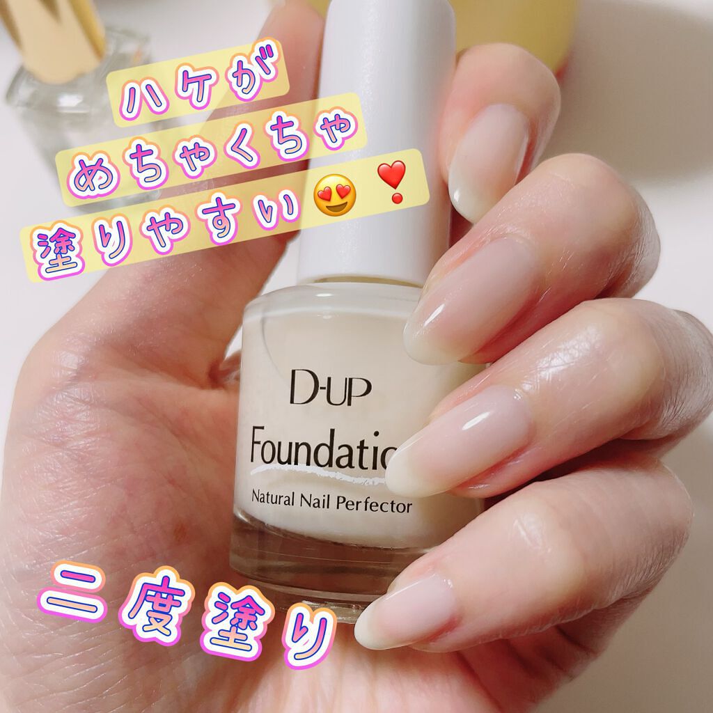 ディーアップファンデーション/D-UP/ネイルベースコートを使ったクチコミ（1枚目）