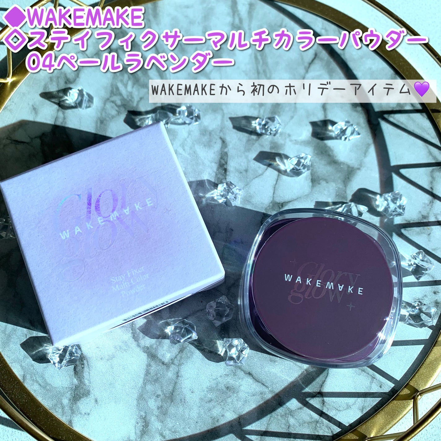ステイフィクサーマルチカラーパウダー/wakemake/ルースパウダーを使ったクチコミ(1枚目)
