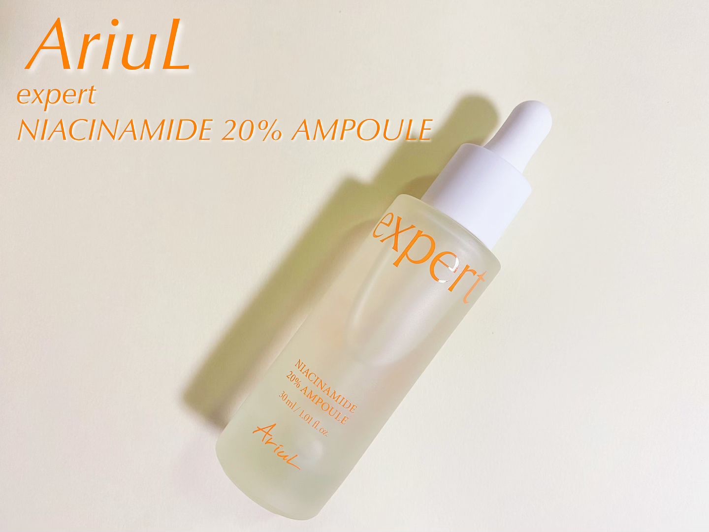 アリウル expert ナイアシンアミド20％アンプル/Ariul/美容液を使ったクチコミ（1枚目）