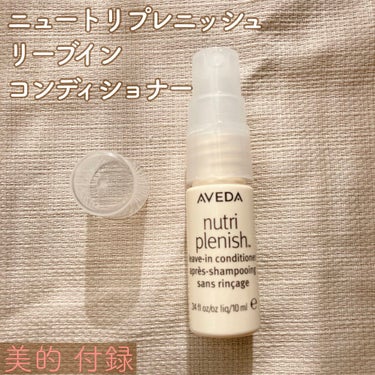 ニュートリプレニッシュ リーブイン コンディショナー/AVEDA/アウトバストリートメントを使ったクチコミ（1枚目）