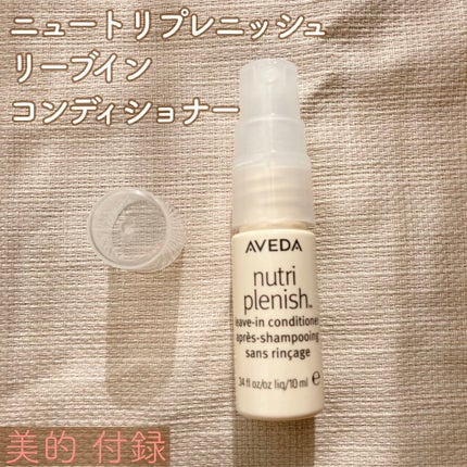 AVEDA ニュートリプレニッシュ リーブイン コンディショナーのクチコミ「#使い切りコスメ
AVEDA
ニュートリプレニッシュ リーブイン コンディショナー
アウト.....」(1枚目)