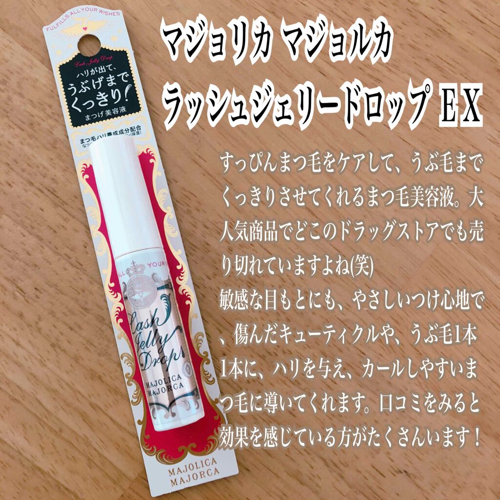 ラッシュジェリードロップ EX/MAJOLICA MAJORCA/まつげ美容液を使ったクチコミ(1枚目)