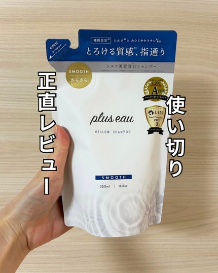 メロウシャンプー/メロウトリートメント/plus eau/市販シャンプーを使ったクチコミ(1枚目)