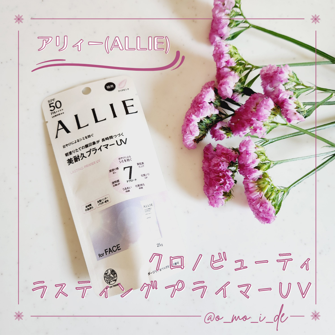 アリィー クロノビューティ ラスティングプライマーUV/アリィー/日焼け止めジェルを使ったクチコミ(1枚目)