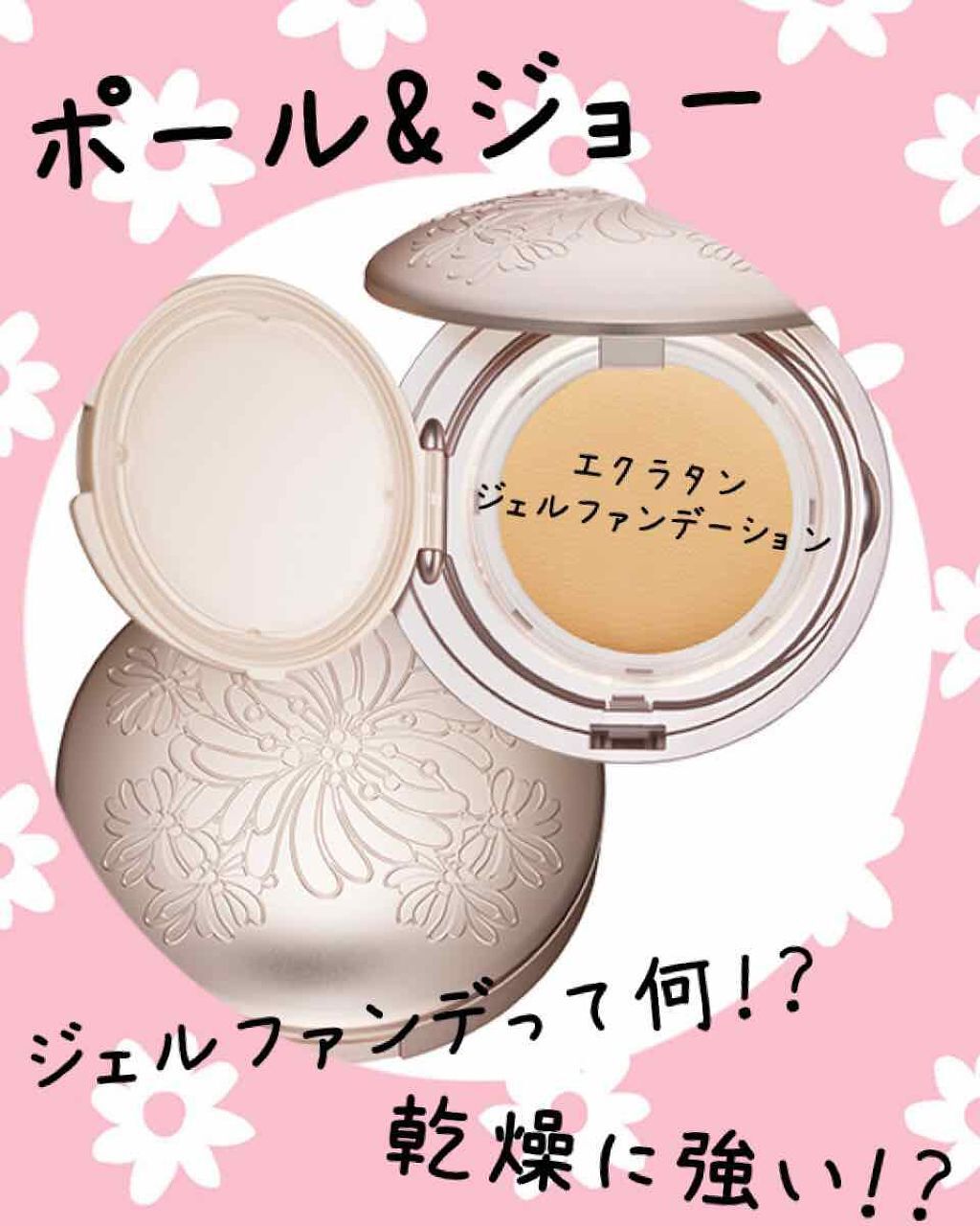 エクラタン ジェル ファンデーション N/PAUL & JOE BEAUTE/クリーム・エマルジョンファンデーションを使ったクチコミ(1枚目)