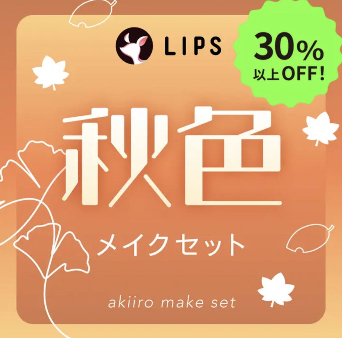 試してみた】LIPS 【数量限定】30％オフ以上！秋色メイクセットの