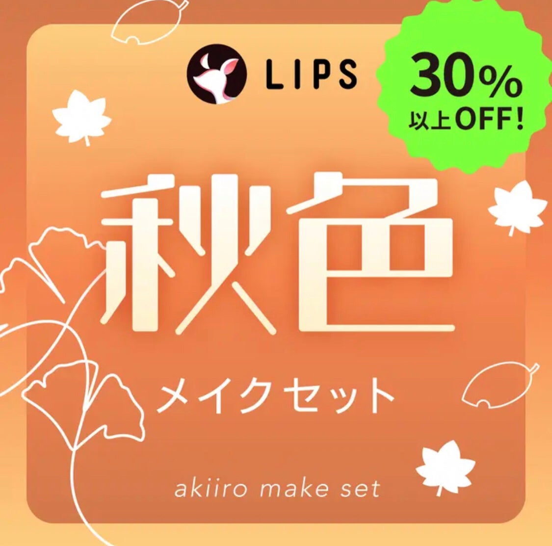 【数量限定】30%オフ以上!秋色メイクセット/LIPS/メイクアップキットを使ったクチコミ(1枚目)