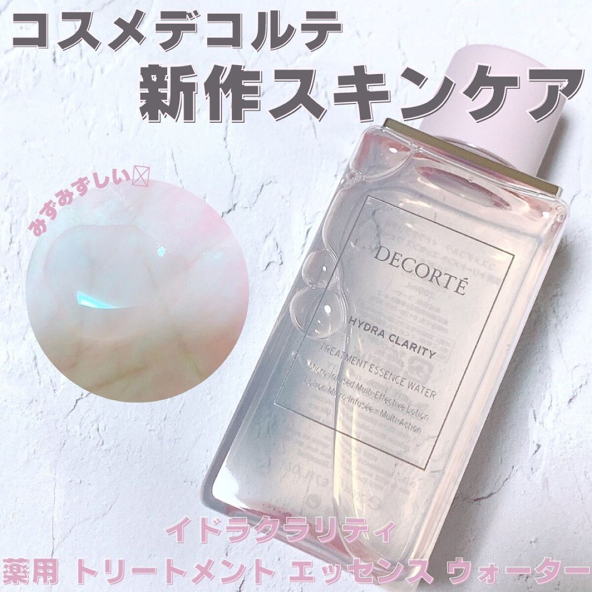 イドラクラリティ 薬用 トリートメント エッセンス ウォーター/DECORTÉ/化粧水を使ったクチコミ(1枚目)