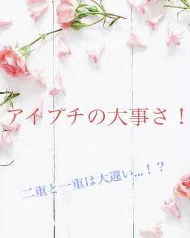 こんにちは！ふみかです！



本日はアイプチについてです！



実は一重・奥二重にもタイプがいるって知ってますか？
でもコレ、the・私調べなので参考までに。



・パッチリ一重
まぁこれはいわゆ