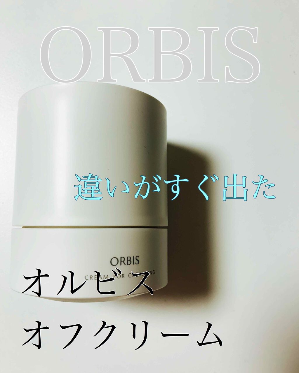 SNSで評判良く、ずっと気になってたこのオフクリーム。

簡単に言うと、感動！

お値段100gで2530円(込)ですが詰め替えボトルがあるのでリピート時は1980円(込)！

このお値段でこれだけの感動が得られるなら評判も良いわけだ〜(*