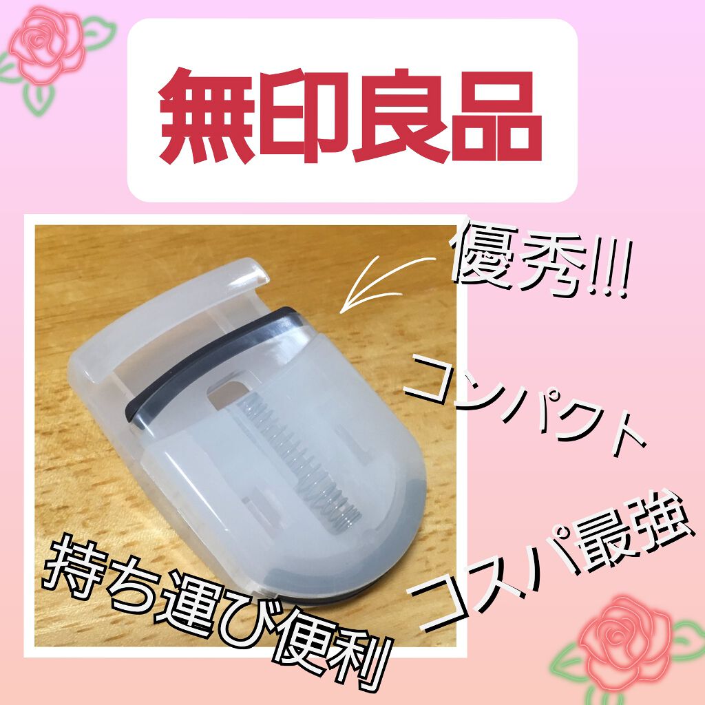 携帯用アイラッシュカーラー/無印良品/ビューラーを使ったクチコミ(1枚目)