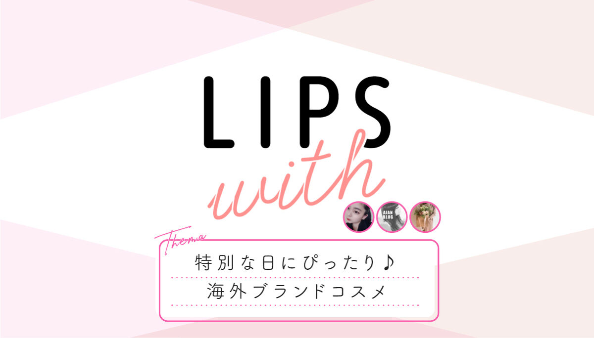 特別な日にぴったり♪海外ブランドコスメLIPS withのサムネイル