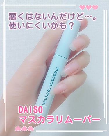 マスカラリムーバー DA/DAISO/ポイントメイクリムーバーを使ったクチコミ（1枚目）