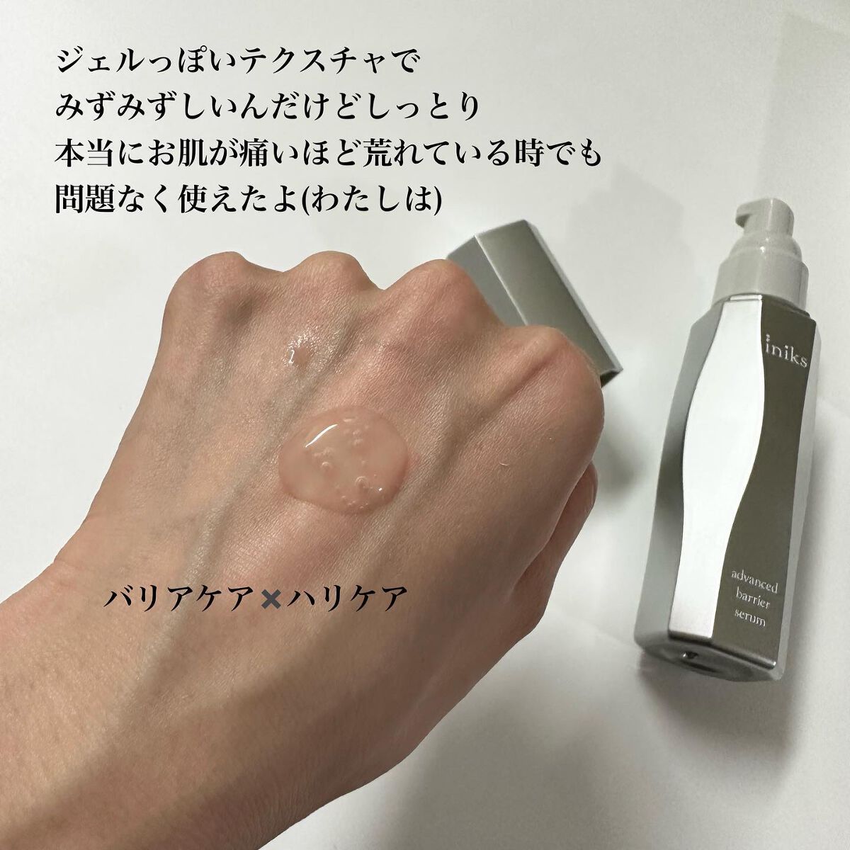 アドバンスバリア セラム (敏感肌用美容液)/iniks/美容液を使ったクチコミ（3枚目）