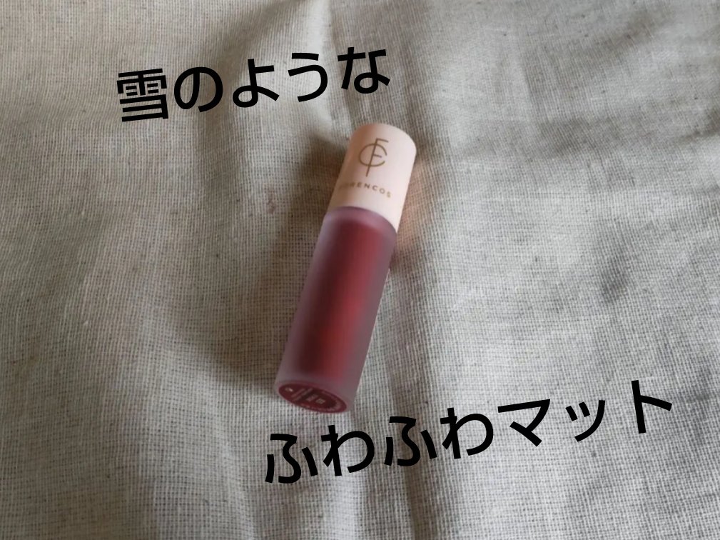 タトゥーベルベットミニティントセット/フォレンコス/リップティントを使ったクチコミ（1枚目）