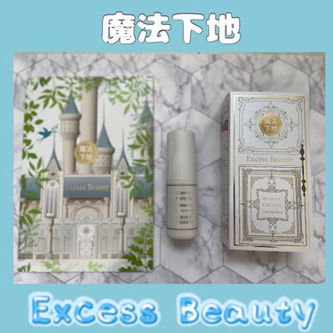 魔法下地/Excess Beauty/リキッドファンデーションを使ったクチコミ（1枚目）