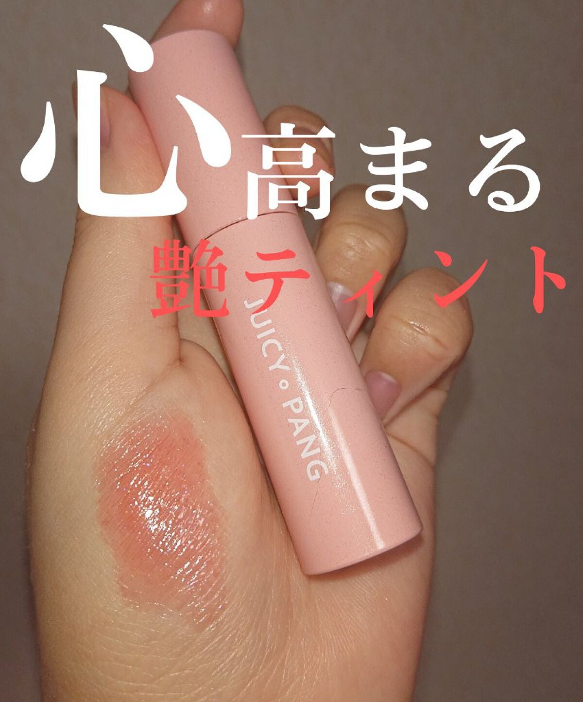 アピュー ジューシーパン スパークリングティント/A’pieu/口紅を使ったクチコミ(1枚目)