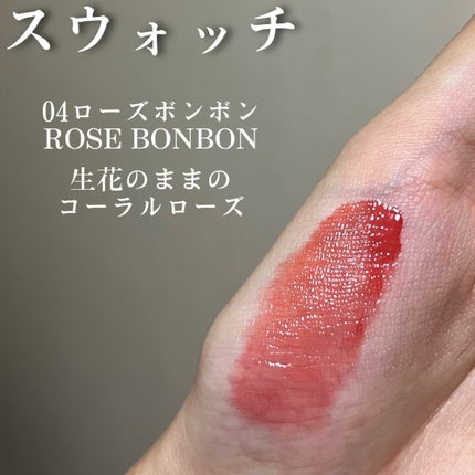 デューイウォーターグロウリプティント/MACQUEEN NEWYORK/リップティントを使ったクチコミ(4枚目)