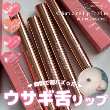 \  韓国で話題！うさぎ舌リップ🐰  /


CORALHAZE
Volumizing Lip Fondue
01 / 02 / 04 / 05
各¥1,600-(Qoo10公式)

こんな方におすすめ