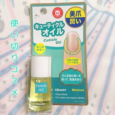 ウィンマックス キューティクルオイル/DAISO/ネイルオイル・トリートメントを使ったクチコミ（1枚目）