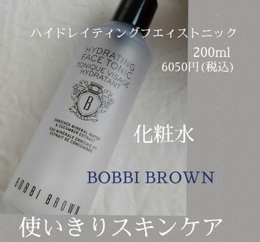 BOBBI BROWN ハイドレイティング フェイス トニックのクチコミ「#使いきりスキンケア

BOBBI BROWNの化粧水です。

これはとても気に入っててリピ確.....」（1枚目）