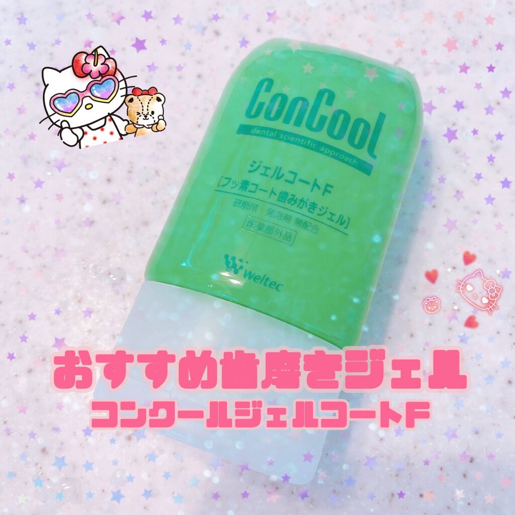 ジェルコートF/ウエルテック/その他オーラルケアを使ったクチコミ（1枚目）