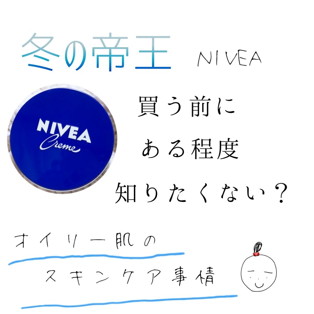 ニベアクリーム/ニベア/ボディクリームを使ったクチコミ（1枚目）