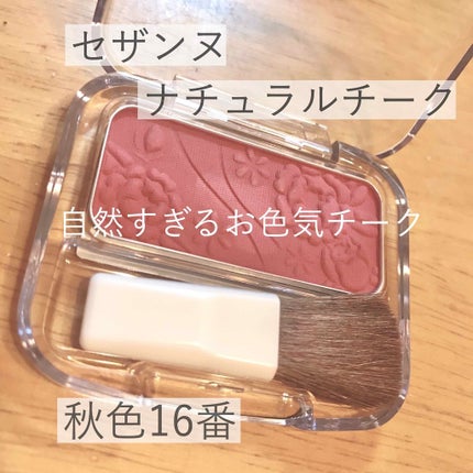 ナチュラル チークN/CEZANNE/パウダーチークを使ったクチコミ(1枚目)