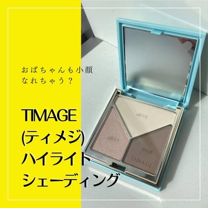 ハイライトシェーディングパレット/TIMAGE/パウダーハイライトを使ったクチコミ(1枚目)