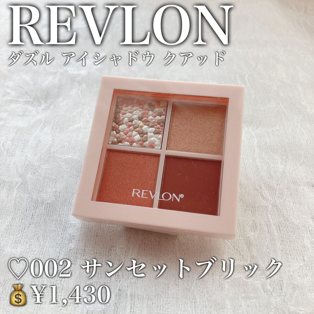 レブロン ダズル アイシャドウ クアッド 002 サンセット ブリック/REVLON/アイシャドウパレットを使ったクチコミ（2枚目）