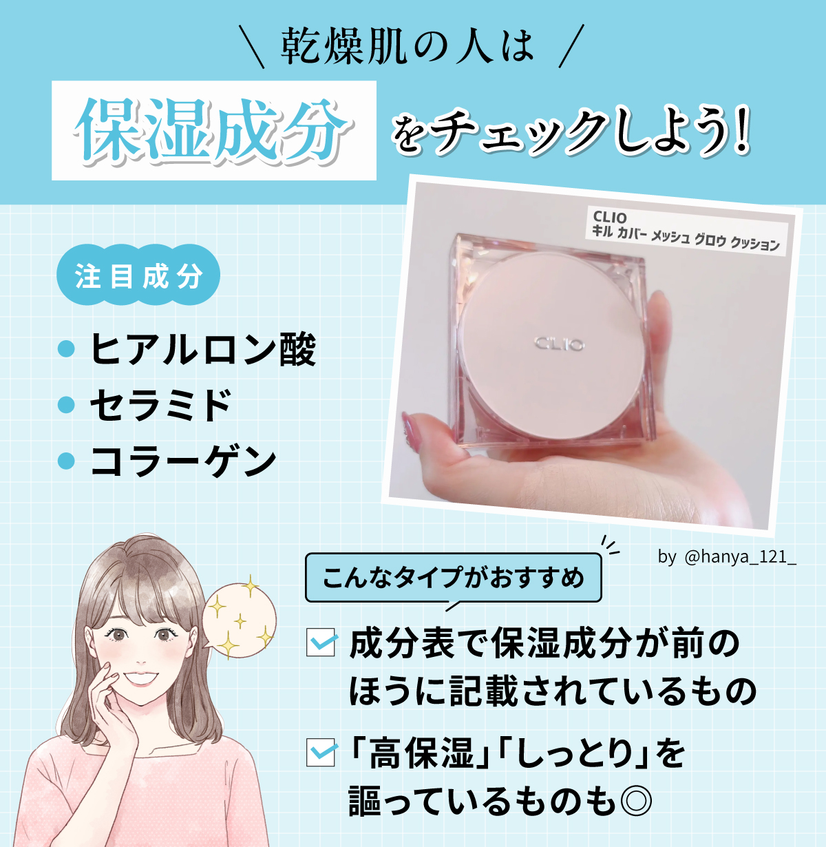 乾燥肌の人は保湿成分をチェックしよう！注目成分はヒアルロン酸・セラミド・コラーゲン。成分表で保湿成分が前のほうに記載されているものや「高保湿」「しっとり」を謳っているものも◎。