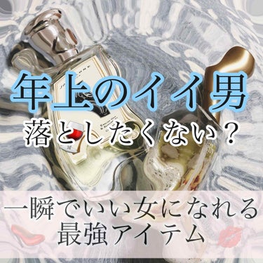 こんばんは〜
年上大好き芸人きらぎゃんです💄



同級生？あー、、興味ないわ〜。
狙うは場数を踏んだ大人のオ・ト・コ❤︎




そんな方にオススメしたいこの香り！

プチプラ版とデパコス版でご紹介し