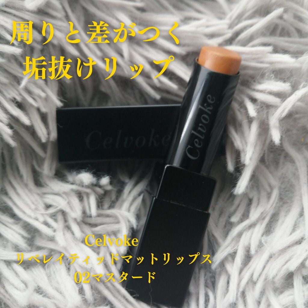 リベレイティッドマットリップス/Celvoke/口紅を使ったクチコミ(1枚目)