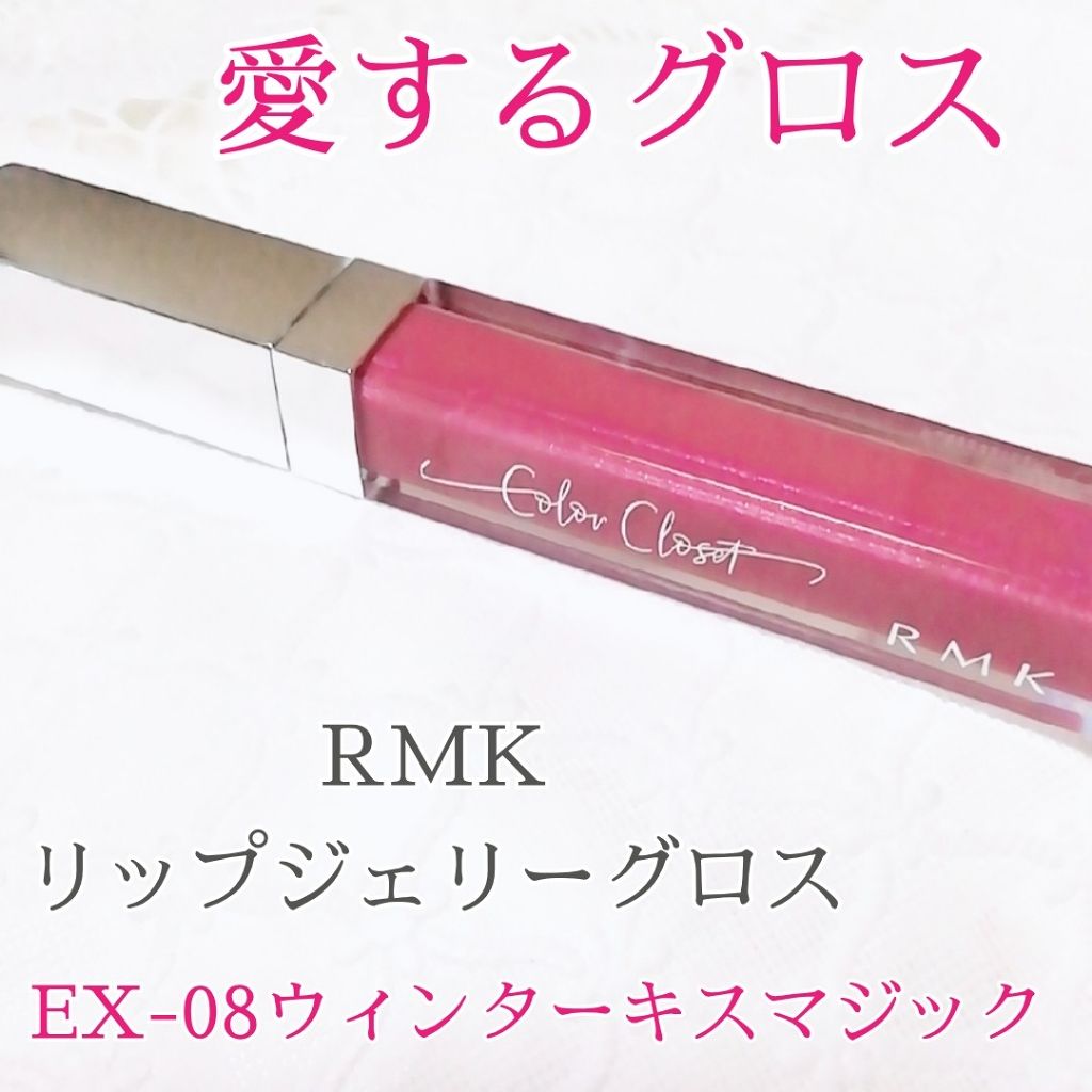 RMK リップジェリーグロス/RMK/リップグロスを使ったクチコミ(1枚目)