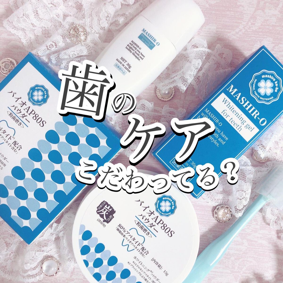 ねここ on LIPS 「歯のケア、気にならない?歯科医院にも続々と導入されてる歯磨き粉..」(1枚目)