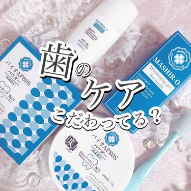 ねここ on LIPS 「歯のケア、気にならない？歯科医院にも続々と導入されてる歯磨き粉..」（1枚目）