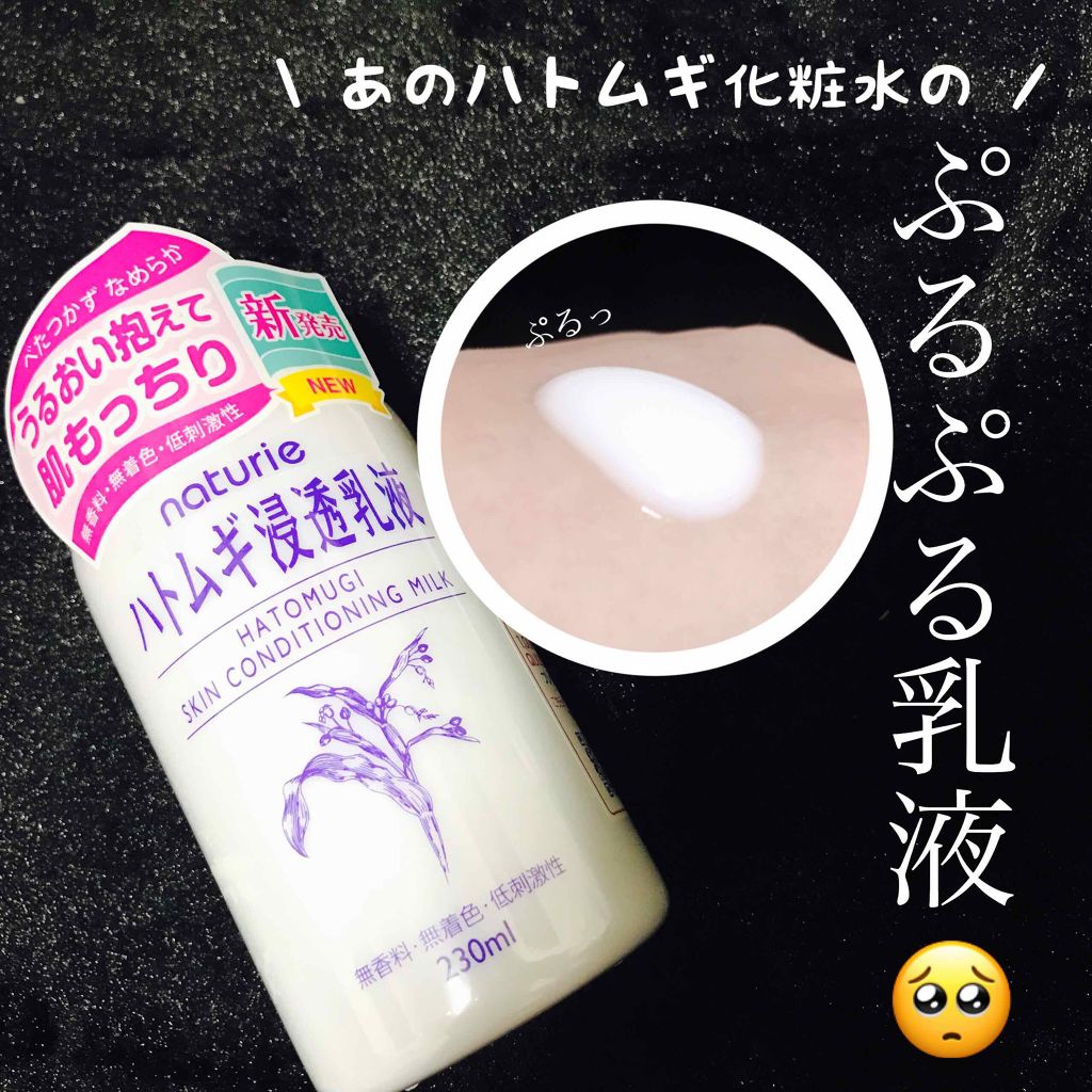 ハトムギ浸透乳液(ナチュリエ スキンコンディショニングミルク)/ナチュリエ/乳液を使ったクチコミ(1枚目)