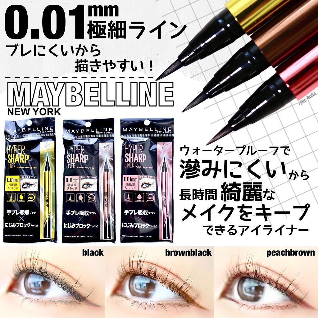 ハイパーシャープ ライナー R/MAYBELLINE NEW YORK/リキッドアイライナーを使ったクチコミ(1枚目)
