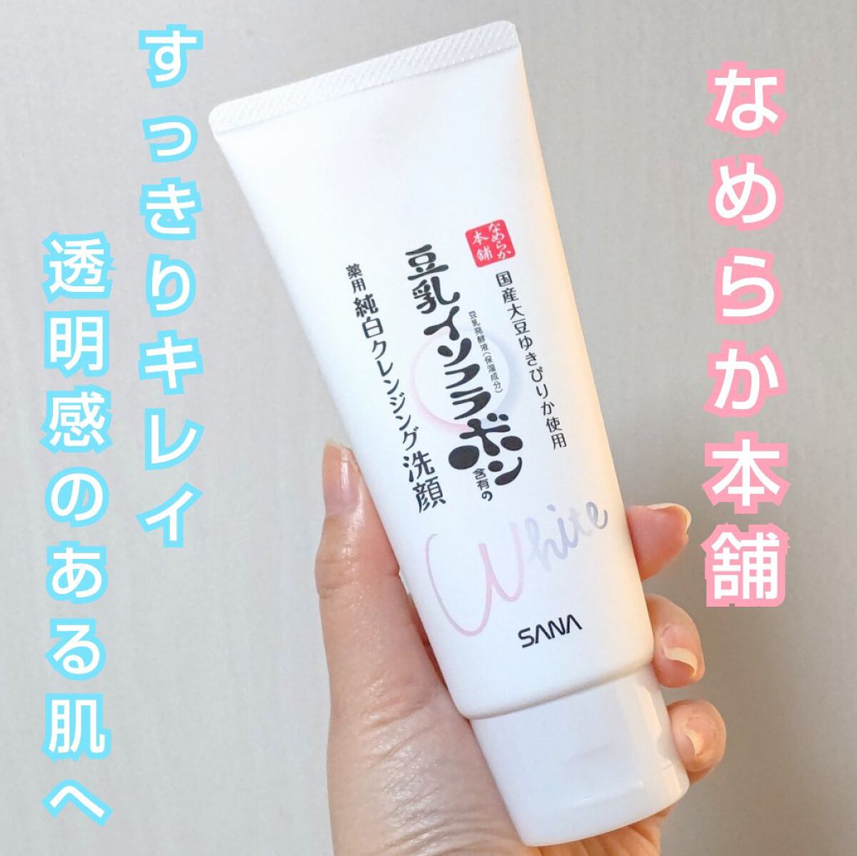 薬用クレンジング洗顔 N/なめらか本舗/洗顔フォームを使ったクチコミ（1枚目）