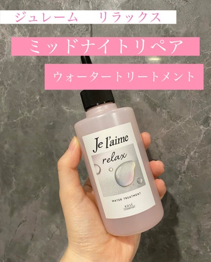 ジュレーム リラックス ミッドナイトリペア ウォータートリートメント<洗い流すヘアトリートメント>/Je l'aime/洗い流すヘアトリートメントを使ったクチコミ(2枚目)