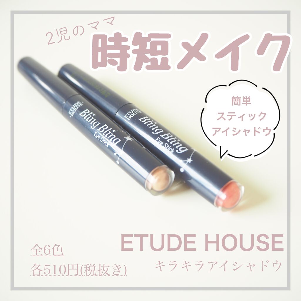 キラキラ アイシャドウ/ETUDE/スティックアイシャドウを使ったクチコミ（1枚目）