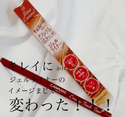 クリーミータッチライナー/キャンメイク/ジェルアイライナーを使ったクチコミ(1枚目)
