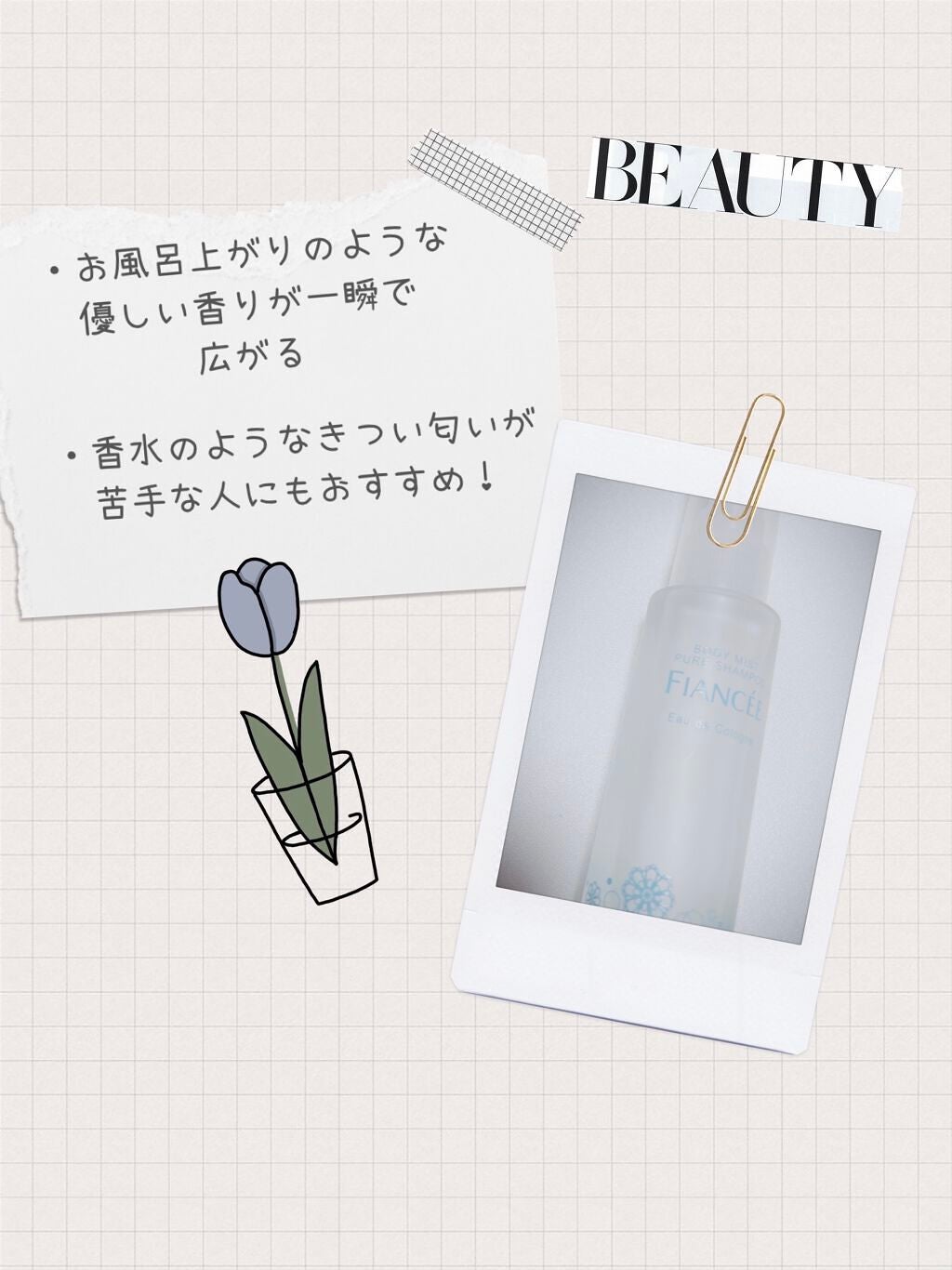 ボディミスト ピュアシャンプーの香り【パッケージリニューアル】/フィアンセ/香水(レディース)を使ったクチコミ(3枚目)
