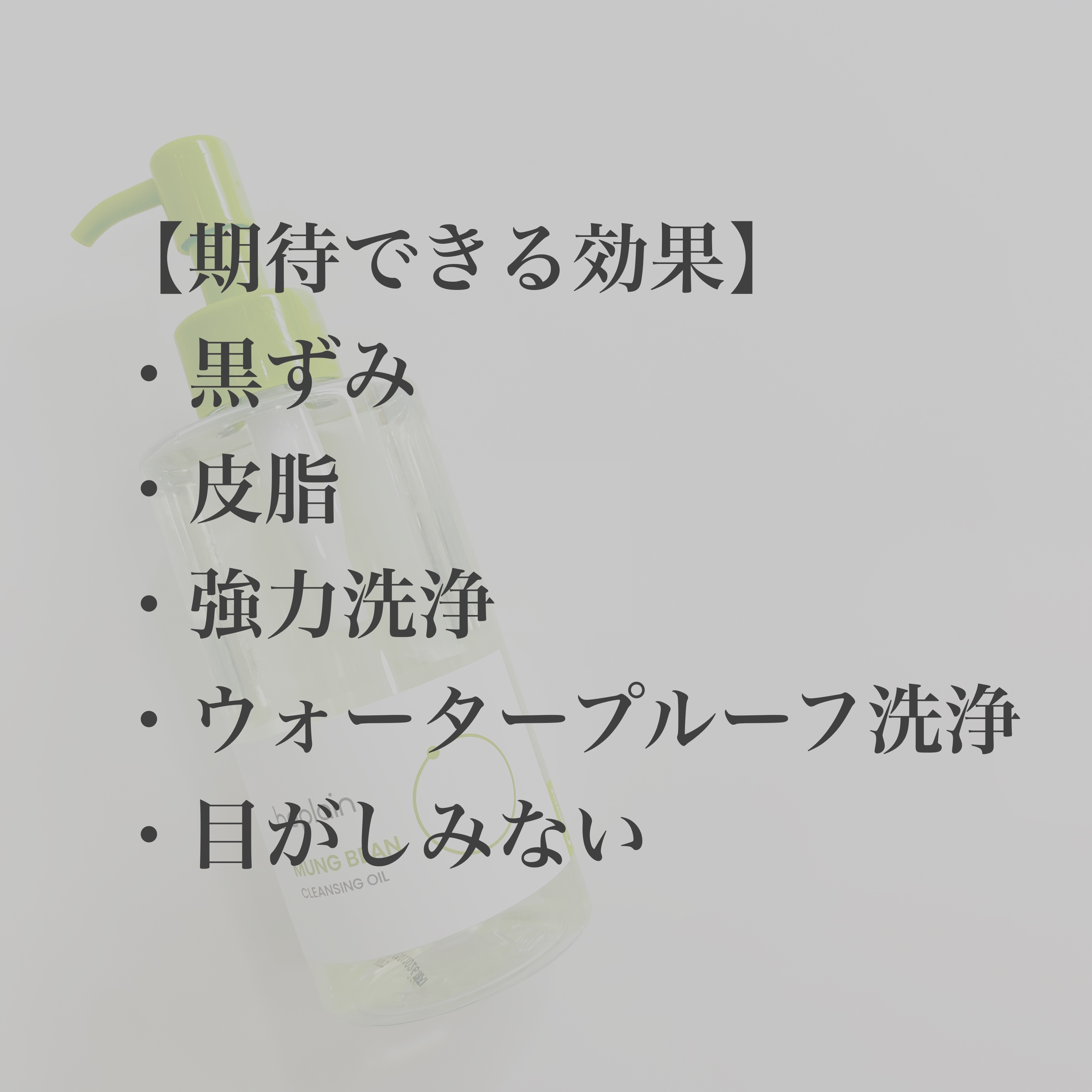 緑豆クレンジングオイル/beplain/オイルクレンジングを使ったクチコミ（2枚目）