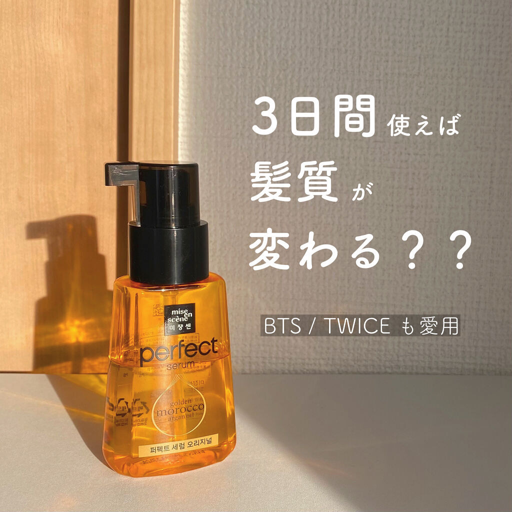 パーフェクト セラム オリジナル/miseenscene/ヘアオイルを使ったクチコミ（1枚目）