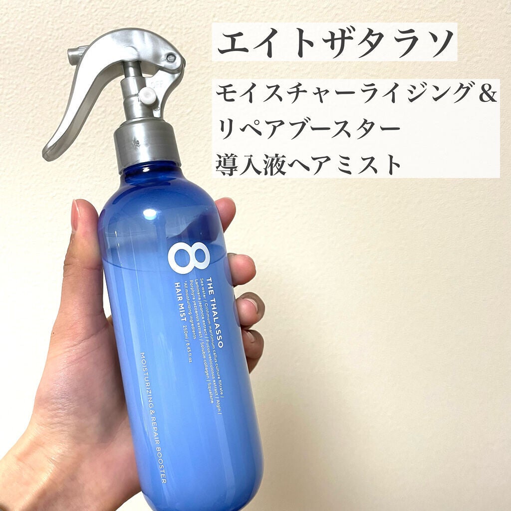 モイスチャーライジング&リペアブースター 導入液ヘアミスト/エイトザタラソ/ヘアミストを使ったクチコミ(3枚目)