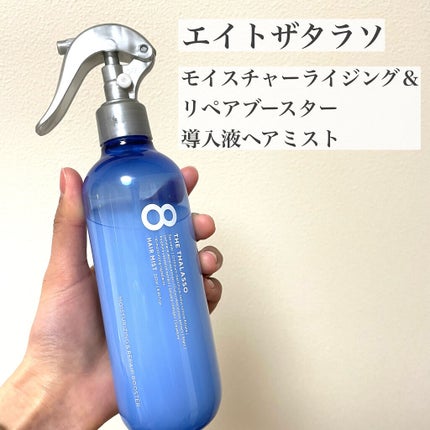 モイスチャーライジング&リペアブースター 導入液ヘアミスト/エイトザタラソ/ヘアミストを使ったクチコミ(3枚目)