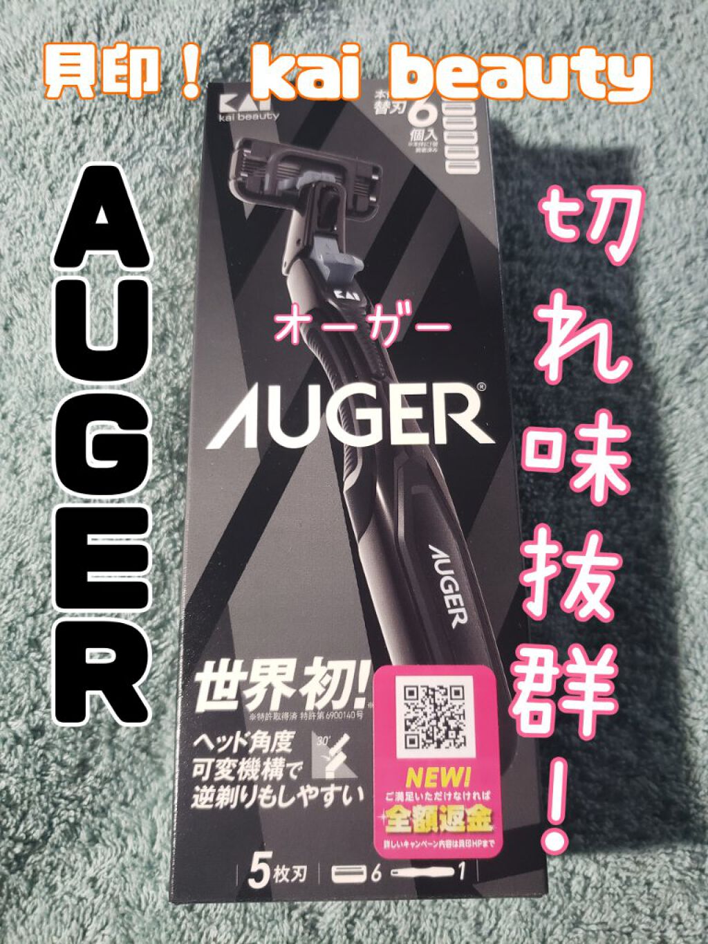 AUGER システムカミソリ/貝印/シェーバーを使ったクチコミ(1枚目)